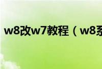 w8改w7教程（w8系统怎么改w7详细步骤）