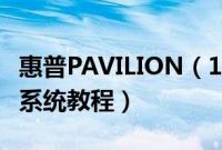 惠普PAVILION（14-BF113TU怎么装win10系统教程）