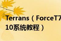 Terrans（ForceT71660TI97SH2怎么装win10系统教程）