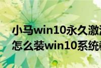 小马win10永久激活工具（雷神911S电竞版怎么装win10系统教程）