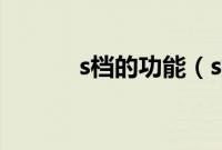 s档的功能（s挡有什么功能？）