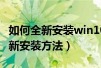 如何全新安装win10正式版（win10正式版全新安装方法）