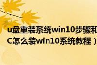 u盘重装系统win10步骤和详细教程（神舟战神K650D-G4EC怎么装win10系统教程）