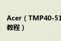 Acer（TMP40-51-55YH怎么装win10系统教程）