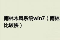雨林木风系统win7（雨林木风u盘纯净版win7系统怎么安装比较快）