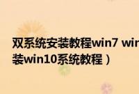 双系统安装教程win7 win10（神舟战神K680E-G4D4怎么装win10系统教程）