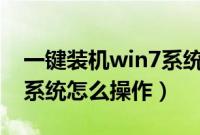 一键装机win7系统纯净版（一键装机winxp系统怎么操作）