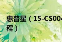 惠普星（15-CS0040TX怎么装win10系统教程）