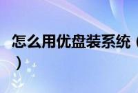怎么用优盘装系统（怎么用优盘装win10系统）
