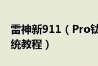 雷神新911（Pro钛空豪华版怎么装win10系统教程）