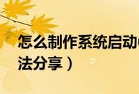 怎么制作系统启动u盘（系统启动u盘制作方法分享）
