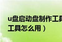 u盘启动盘制作工具排行榜（u盘启动盘制作工具怎么用）