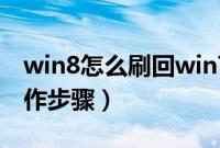 win8怎么刷回win7系统（win8换回win7操作步骤）