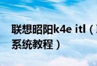 联想昭阳k4e itl（联想昭阳K4怎么装win10系统教程）