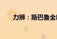 力狮：斯巴鲁全新力狮动力性能解读