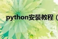 python安装教程（w7系统安装教程u盘）