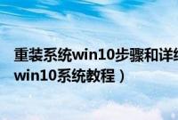 重装系统win10步骤和详细教程（三星900X3T-K02怎么装win10系统教程）