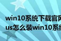 win10系统下载官网（神舟战神GX10-CR9Plus怎么装win10系统教程）