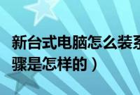 新台式电脑怎么装系统（新台式电脑装系统步骤是怎样的）