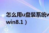 怎么用u盘装系统win10（怎么用u盘装系统win8.1）
