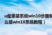 u盘重装系统win10步骤和详细教程（三星551XAA-X01怎么装win10系统教程）