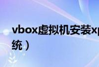 vbox虚拟机安装xp教程(vbox怎么装xp系统)