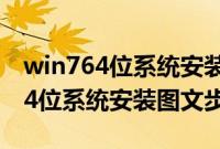 win764位系统安装（雨林木风win7纯净版64位系统安装图文步骤）