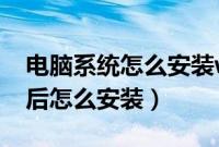 电脑系统怎么安装win7系统（电脑系统下载后怎么安装）
