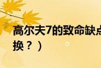 高尔夫7的致命缺点（高尔夫7空气滤芯多久换？）