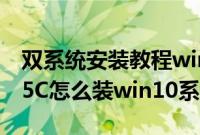 双系统安装教程win7 win10（机械师T58-T5C怎么装win10系统教程）