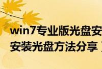 win7专业版光盘安装教程（win7专业版系统安装光盘方法分享）