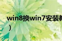 win8换win7安装教程(win8怎么换成win7)