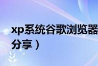 xp系统谷歌浏览器安装包(xp系统安装教程分享)