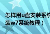 怎样用u盘安装系统win7系统（怎么用u盘安装w7系统教程）