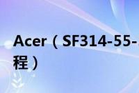 Acer（SF314-55-58RT怎么装win10系统教程）