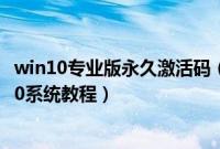 win10专业版永久激活码（炫龙毁灭者DC2锋刃怎么装win10系统教程）