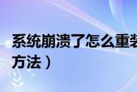 系统崩溃了怎么重装系统（系统崩溃重装系统方法）