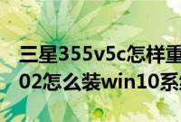 三星355v5c怎样重装系统（三星55X0AA-X02怎么装win10系统教程）