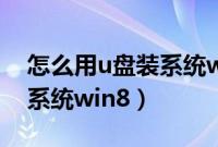 怎么用u盘装系统win10官方（怎么用u盘装系统win8）