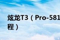 炫龙T3（Pro-581S2N怎么装win10系统教程）