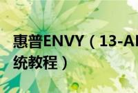 惠普ENVY（13-AH0007TU怎么装win10系统教程）