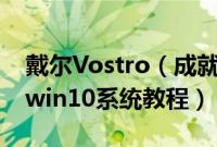 戴尔Vostro（成就153000系列3582怎么装win10系统教程）