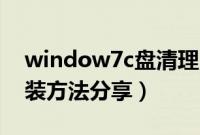 window7c盘清理（u盘window7台式机安装方法分享）