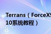 Terrans（ForceX9111080S87X怎么装win10系统教程）