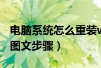 电脑系统怎么重装win7(电脑系统重装win7图文步骤)