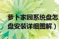 萝卜家园系统盘怎么用（萝卜家园xp系统硬盘安装详细图解）