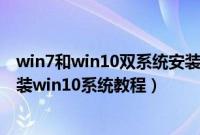 win7和win10双系统安装教程（神舟战神GX9-CR5S1怎么装win10系统教程）