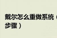 戴尔怎么重做系统（戴尔笔记本重做系统具体步骤）