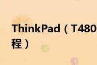 ThinkPad（T4800HH怎么装win10系统教程）