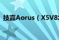 技嘉Aorus（X5V8怎么装win10系统教程）